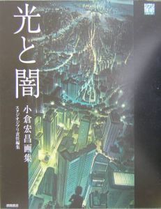光と闇/小倉宏昌 - 販売コミック｜TSUTAYA レンタル・販売 商品