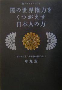 闇の世界権力をくつがえす日本人の力