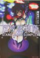 攻殻機動隊STAND　ALONE　COMPLEX　虚夢回路