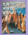 生命と地球の進化アトラス　第三紀から現代(3)