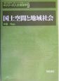シリーズ人文地理学　国土空間と地域社会(9)
