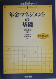 年金マネジメントの基礎