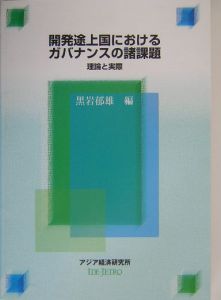 開発途上国におけるガバナンスの諸問題