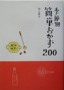 季節別簡単おかず２００