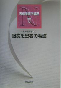 成人看護学 13冊セット Amazon.co.jp: 成人看護学[13] 眼 第13版 (系統看護学講座専門分野