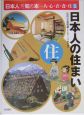 「日本人」を知る本ー人・心・衣・食・住　日本人の住まい(5)