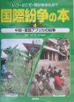 国際紛争の本　中部・南部アフリカの紛争(4)