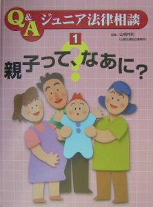 Ｑ＆Ａジュニア法律相談　親子って、なあに？