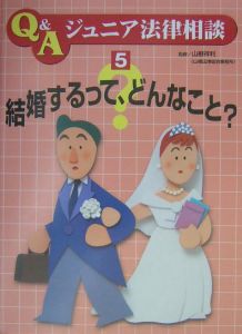 Ｑ＆Ａジュニア法律相談　結婚するって、どんなこと？