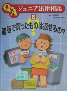 Ｑ＆Ａジュニア法律相談　通販で買ったものは返せるの？