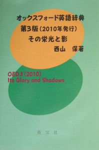 オックスフォード英語辞典第3版（2010年発行）その栄光と影/西山保 本