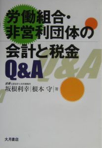 労働組合・非営利団体の会計と税金Ｑ＆Ａ