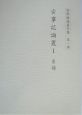 菅野雅雄著作集　古事記論叢　第1巻