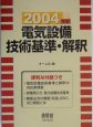 電気設備技術基準・解釈(2004)