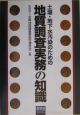 土壌・地下水汚染のための地質調査実務の知識