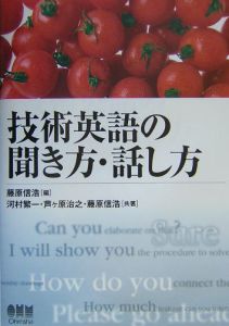 技術英語の聞き方・話し方