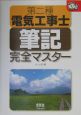 第二種電気工事士筆記完全マスター