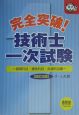 完全突破！技術士一次試験　基礎科目・適性科目・