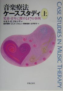 音楽療法ケーススタディ　児童・青年に関する１７の事例　上