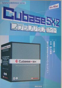 Ｃｕｂａｓｅ　ＳＸ　２ステップアップ・ガイド