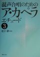 混声合唱のためのア・カペラエチュード(3)