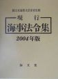 現行海事法令集　2004