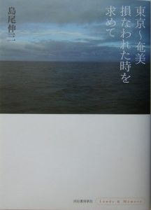 東京~奄美損なわれた時を求めて