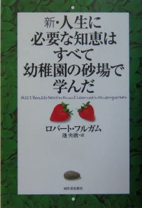 新・人生に必要な知恵はすべて幼稚園の砂場で学んだ