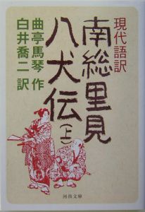 現代語訳 南総里見八犬伝(上)/曲亭馬琴 - 販売書籍｜TSUTAYA