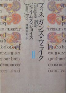 フィネガンズ・ウェイク