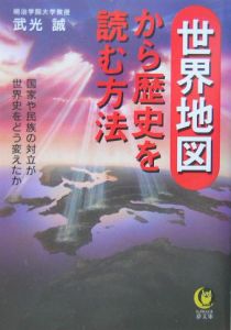 世界地図から歴史を読む方法