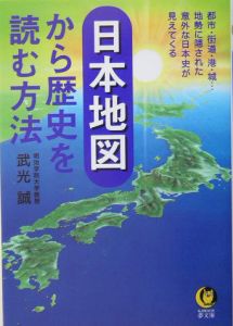 日本地図から歴史を読む方法