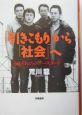 「引きこもり」から「社会」へ