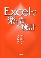 Excelで楽しむ統計