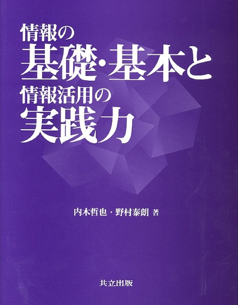 情報の基礎・基本と情報活用の実践力