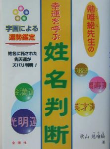 勉唯絵先生の幸運を呼ぶ姓名判断 秋山勉唯絵の本 情報誌 Tsutaya ツタヤ