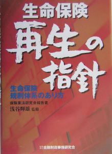 生命保険再生の指針