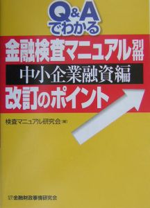 Ｑ＆Ａでわかる金融検査マニュアル別冊（中小企業融資編）改訂の