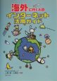 海外に行く人のインターネット活用ガイド