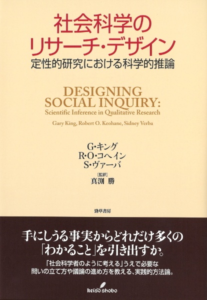 社会科学のリサーチ・デザイン