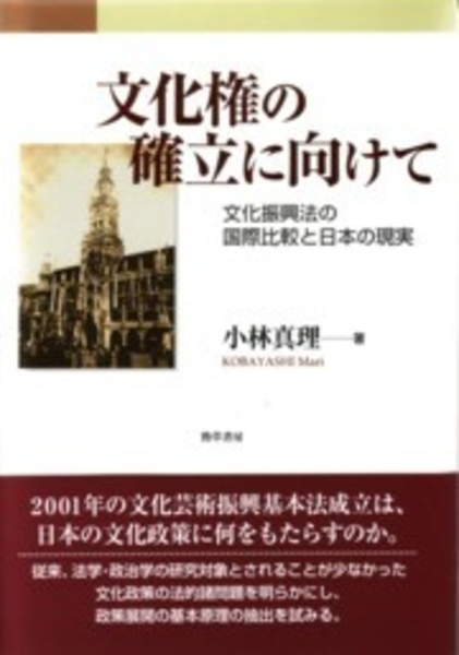 文化権の確立に向けて