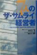 7人のザ・サムライ経営者
