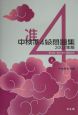 CD付中検準4級問題集(2004)