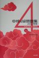 CD付中検4級問題集(2004)