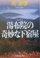 湯布院の奇妙な下宿屋