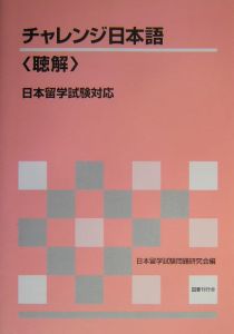 『チャレンジ日本語<聴解>』日本留学試験問題研究会