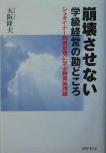 崩壊させない学級経営の勘どころ