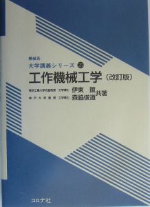 工作機械工学＜改訂版＞　機械系大学講義シリーズ２５