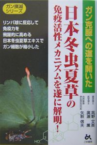 日本冬虫夏草の免疫活性メカニズムを遂に解明！