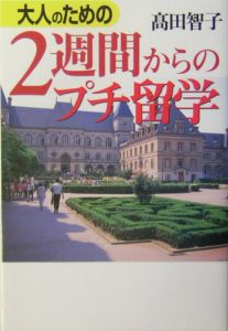 大人のための２週間からのプチ留学